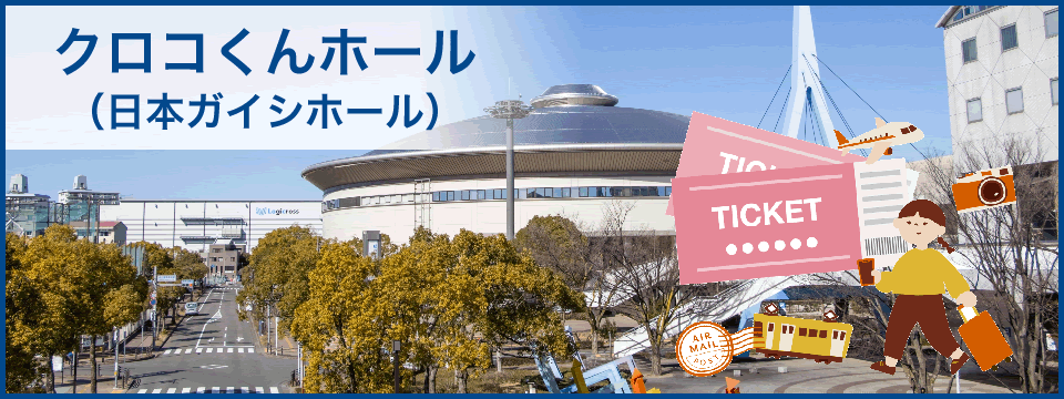 クロコくんホール（日本ガイシホール） ライブ遠征ガイド